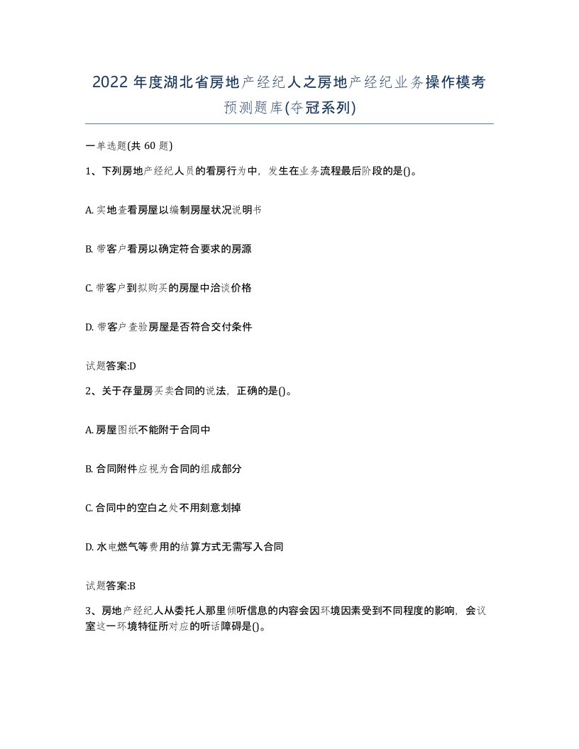 2022年度湖北省房地产经纪人之房地产经纪业务操作模考预测题库夺冠系列