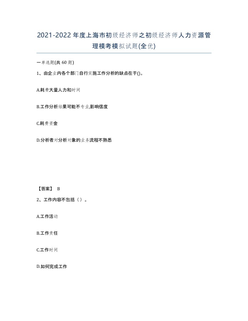 2021-2022年度上海市初级经济师之初级经济师人力资源管理模考模拟试题全优