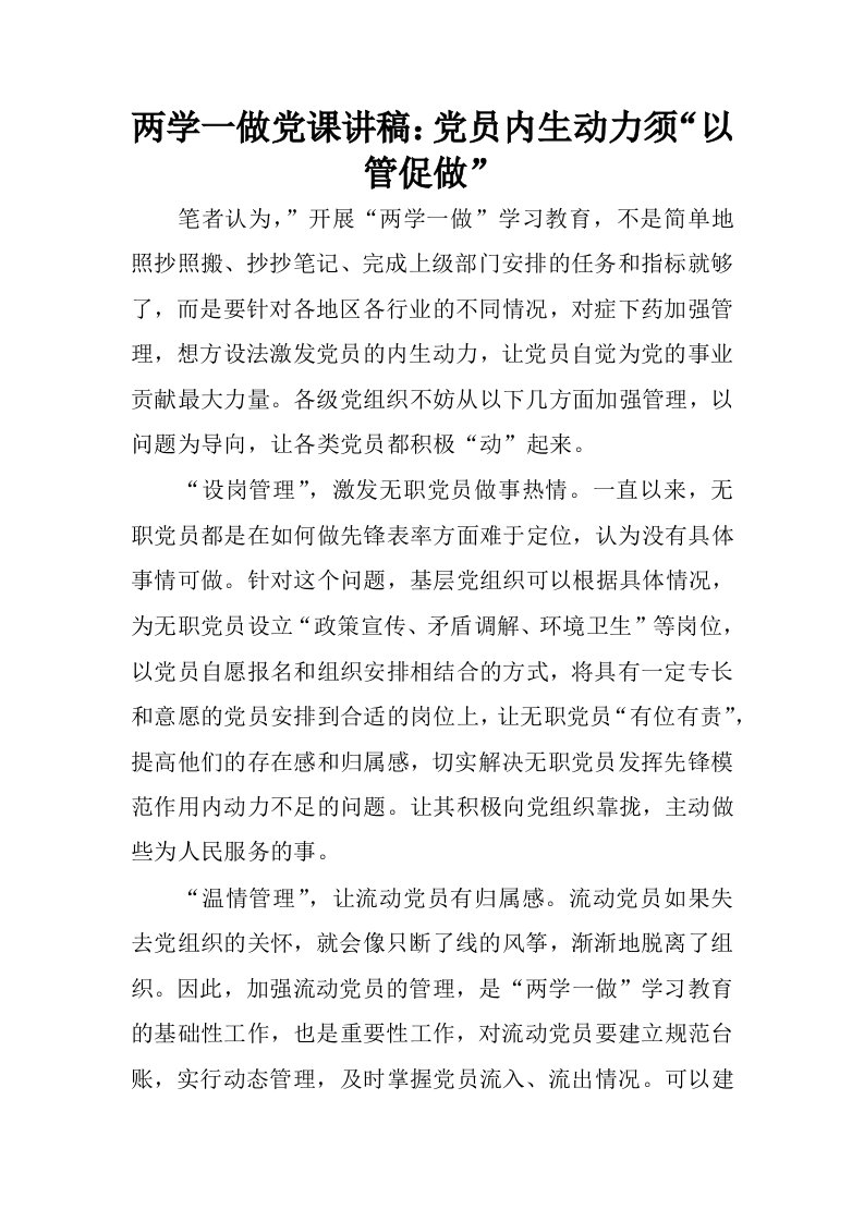 两学一做党课讲稿：党员内生动力须“以管促做”.docx