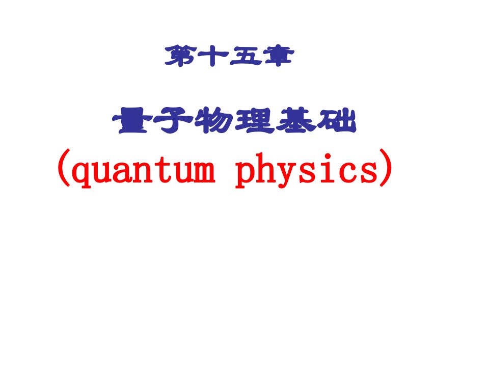 《普朗克量子假设》PPT课件