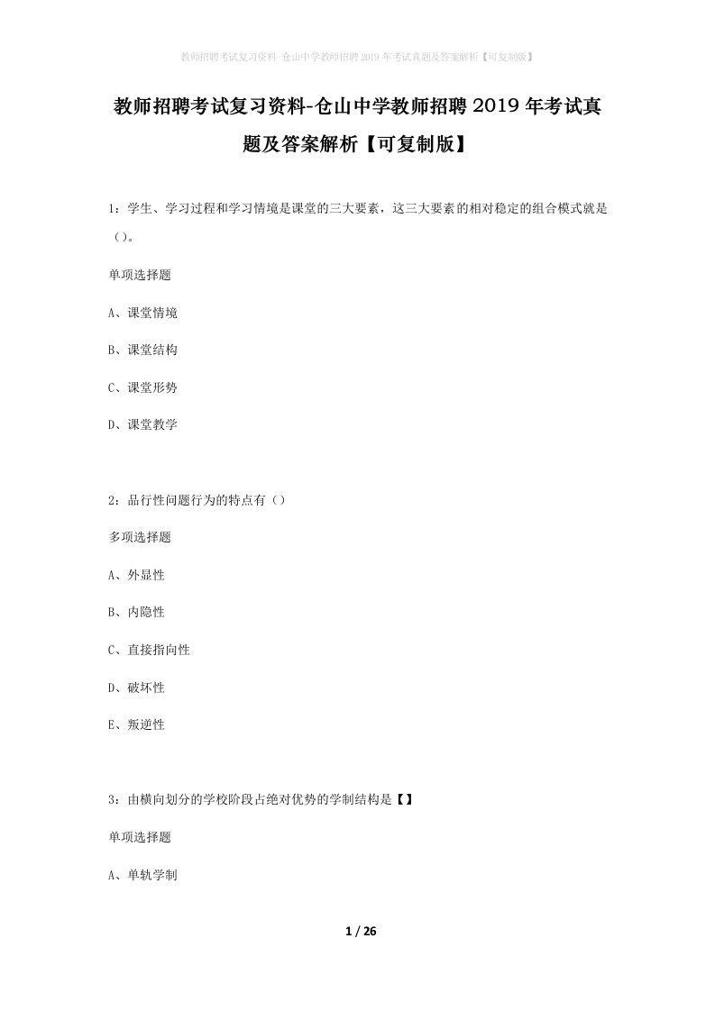 教师招聘考试复习资料-仓山中学教师招聘2019年考试真题及答案解析可复制版