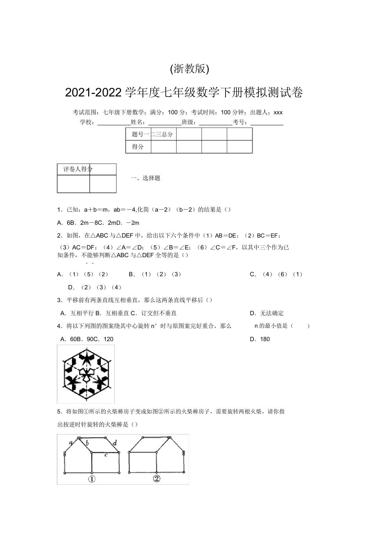 浙教版2021-2022学年度七年级数学下册模拟测试卷(6501)