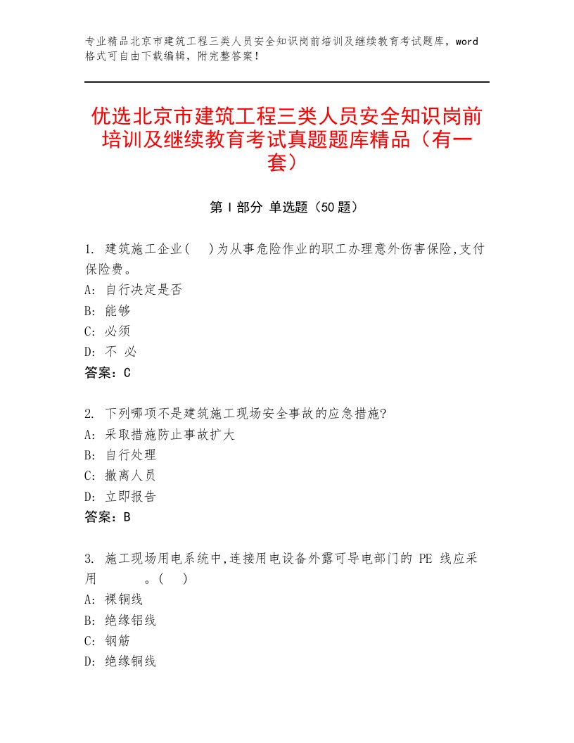 优选北京市建筑工程三类人员安全知识岗前培训及继续教育考试真题题库精品（有一套）