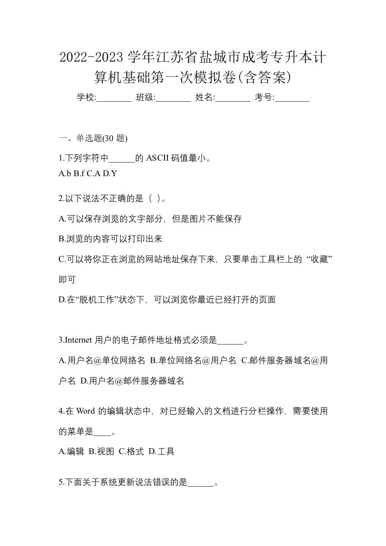 2022-2023学年江苏省盐城市成考专升本计算机基础第一次模拟卷含答案