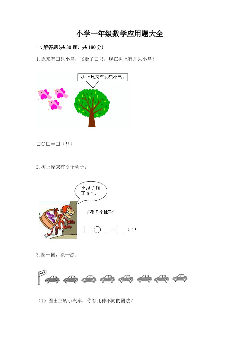 小学一年级数学应用题大全含答案【考试直接用】