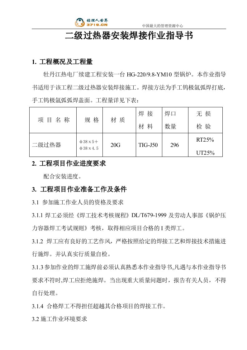 二级过热器安装焊接作业指导书(doc)-作业指导