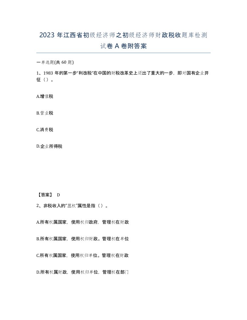 2023年江西省初级经济师之初级经济师财政税收题库检测试卷A卷附答案