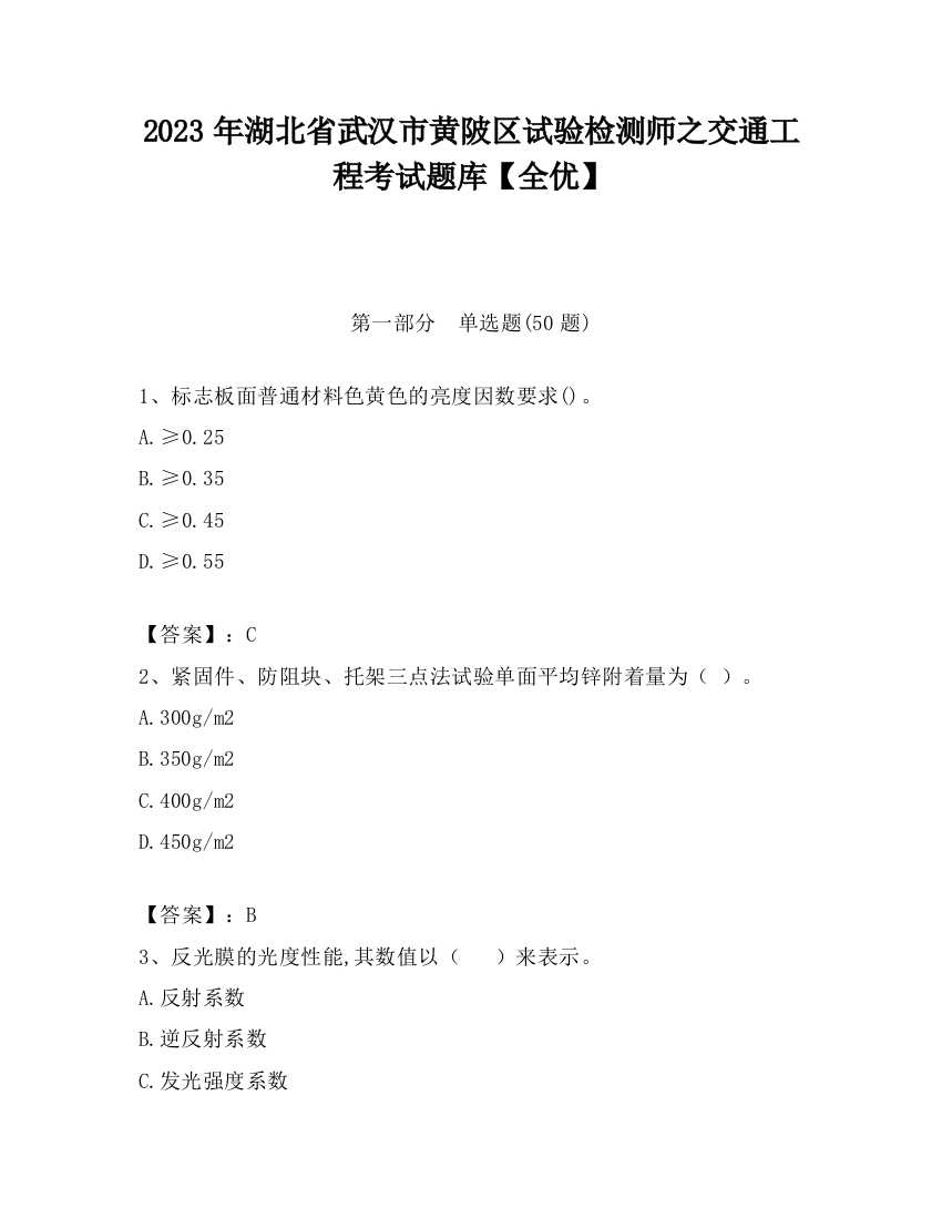 2023年湖北省武汉市黄陂区试验检测师之交通工程考试题库【全优】