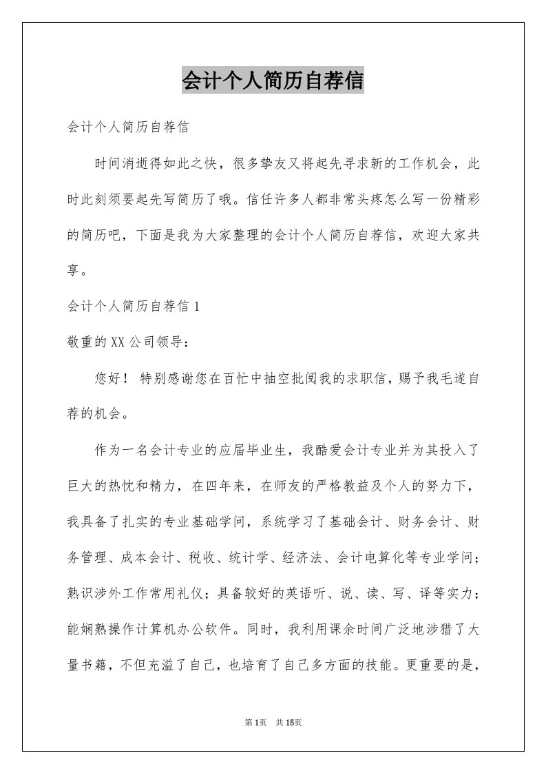 会计个人简历自荐信精选