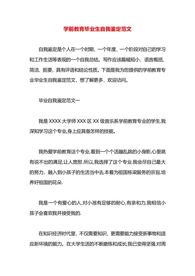 学前教育毕业生自我鉴定范文