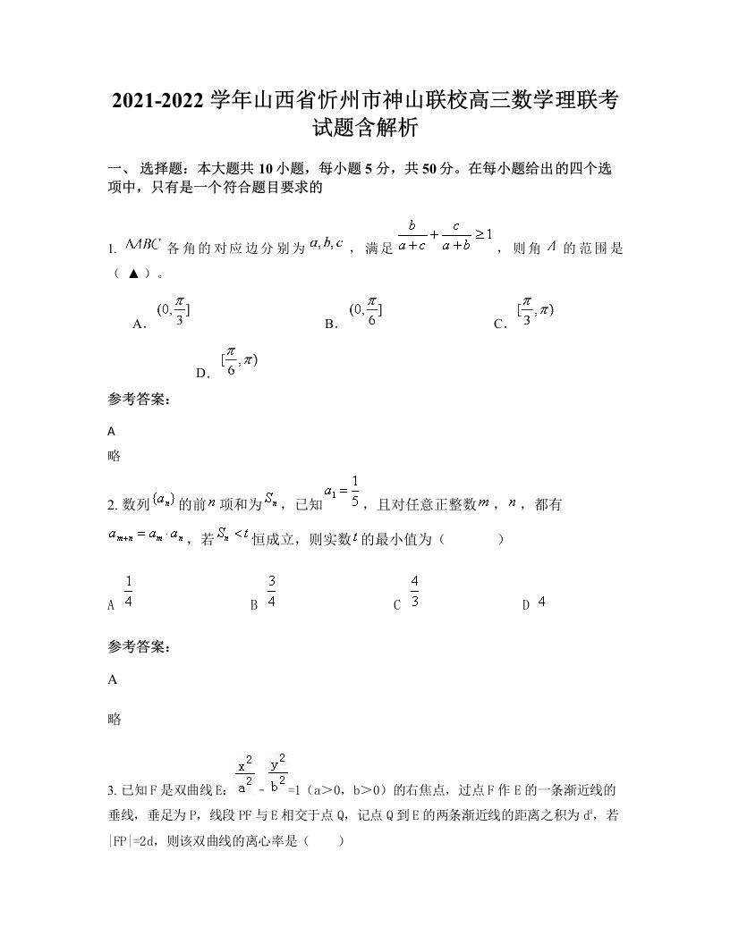 2021-2022学年山西省忻州市神山联校高三数学理联考试题含解析