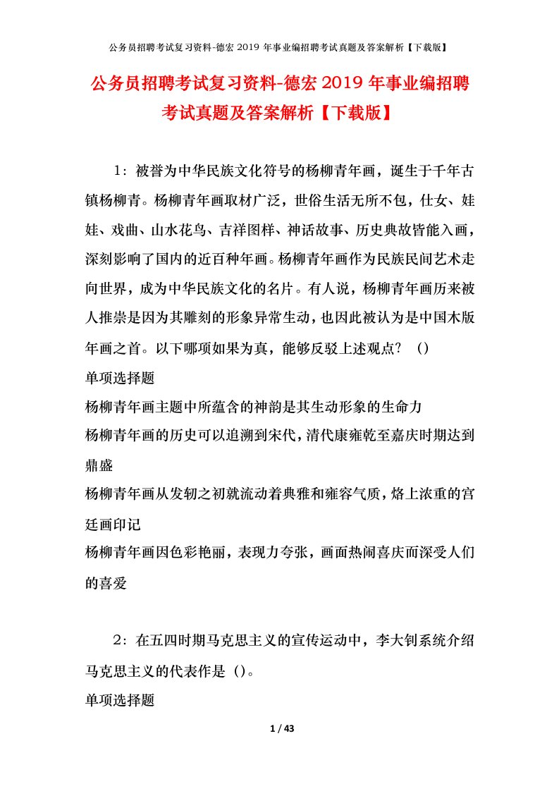 公务员招聘考试复习资料-德宏2019年事业编招聘考试真题及答案解析下载版