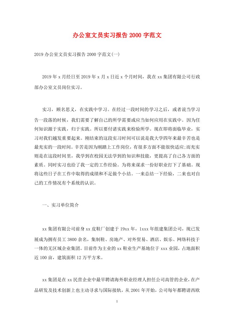 办公室文员实习报告2000字范文