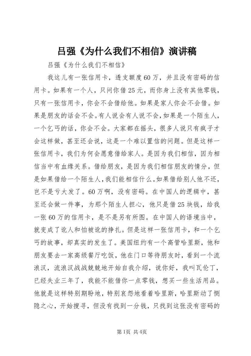 吕强《为什么我们不相信》演讲稿