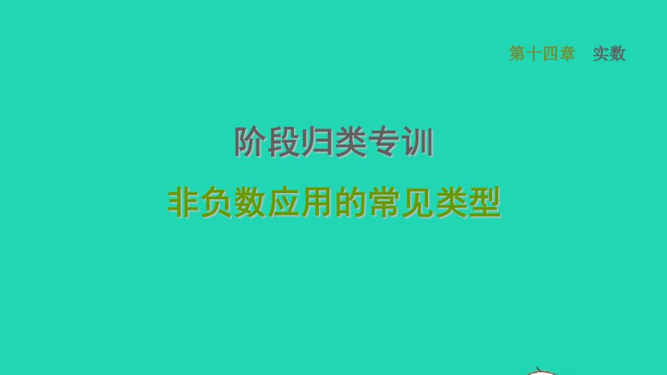 河北专版2021秋八年级数学上册第14章实数阶段归类专训非负数应用的常见类型课件新版冀教版