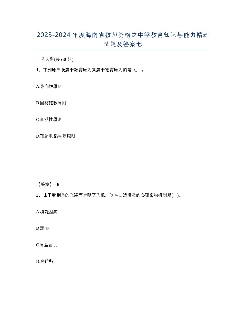 2023-2024年度海南省教师资格之中学教育知识与能力试题及答案七