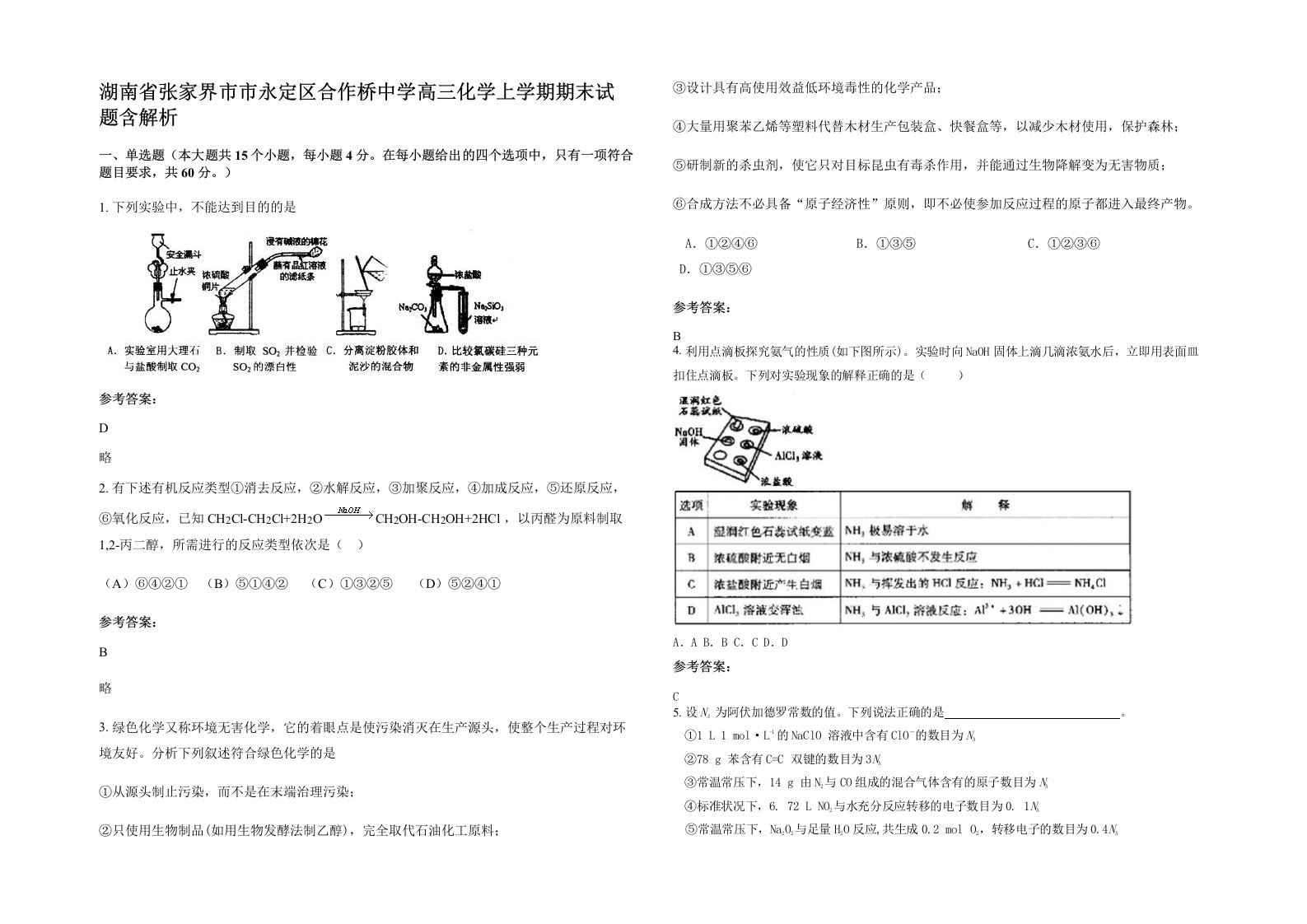 湖南省张家界市市永定区合作桥中学高三化学上学期期末试题含解析