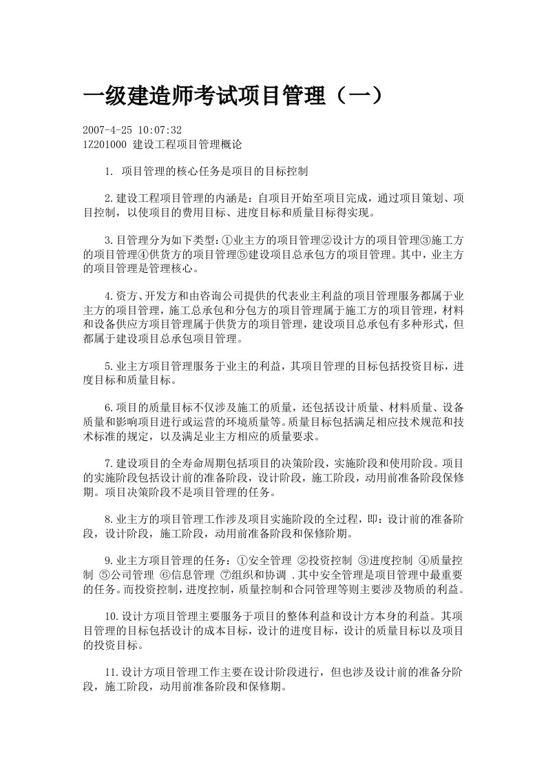 一级建造师考试项目管理复习汇总