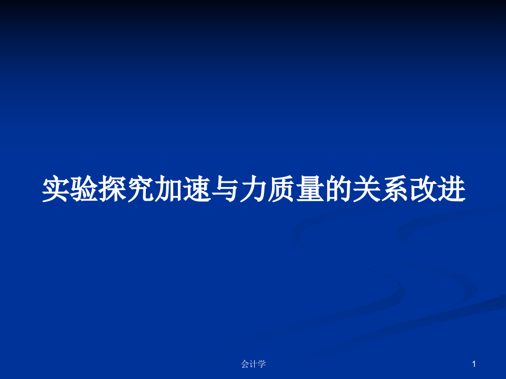 实验探究加速与力质量的关系改进教案