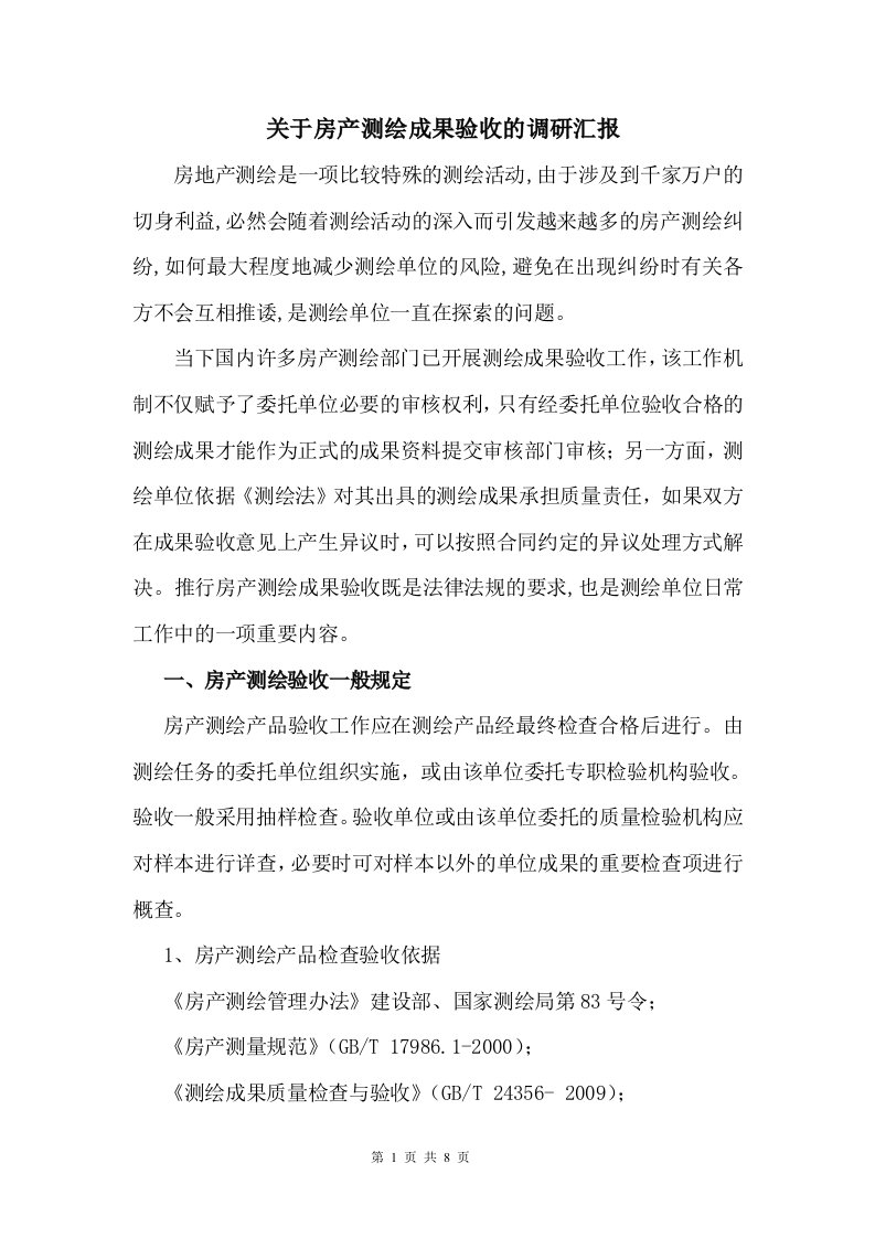 关于房产测绘成果验收的调研汇报