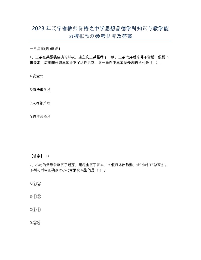 2023年辽宁省教师资格之中学思想品德学科知识与教学能力模拟预测参考题库及答案