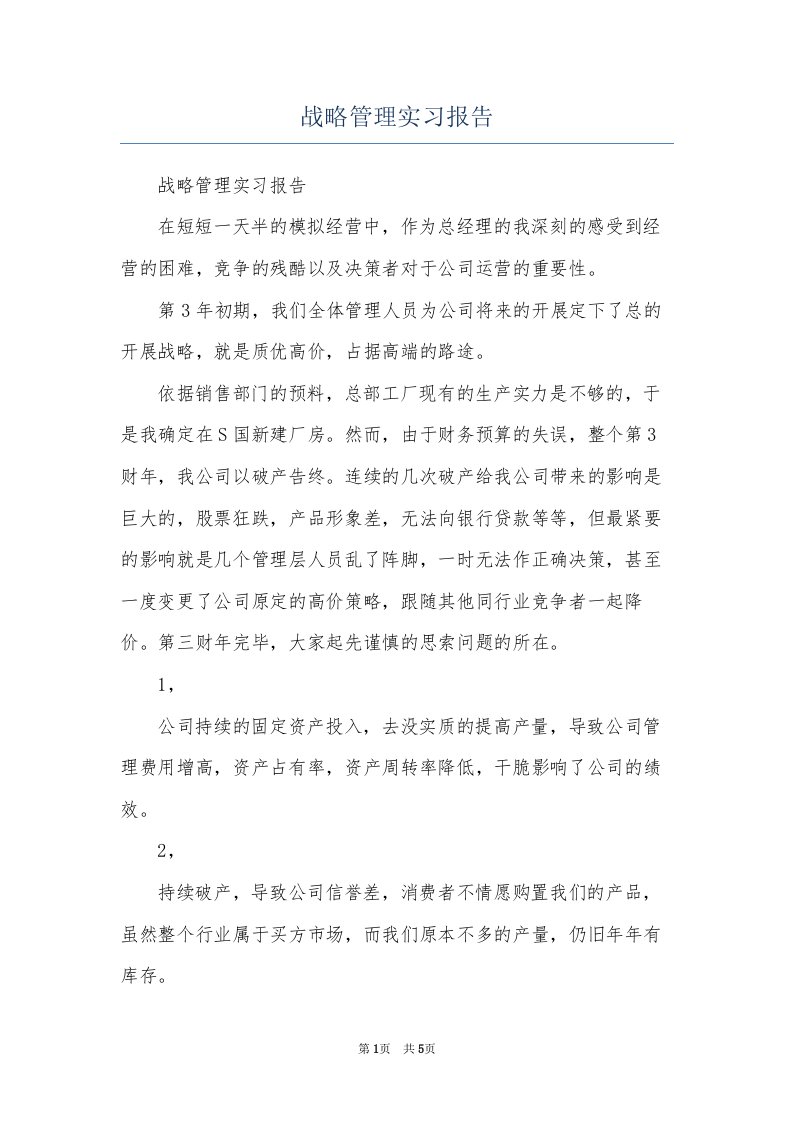 战略管理实习报告(共6页)