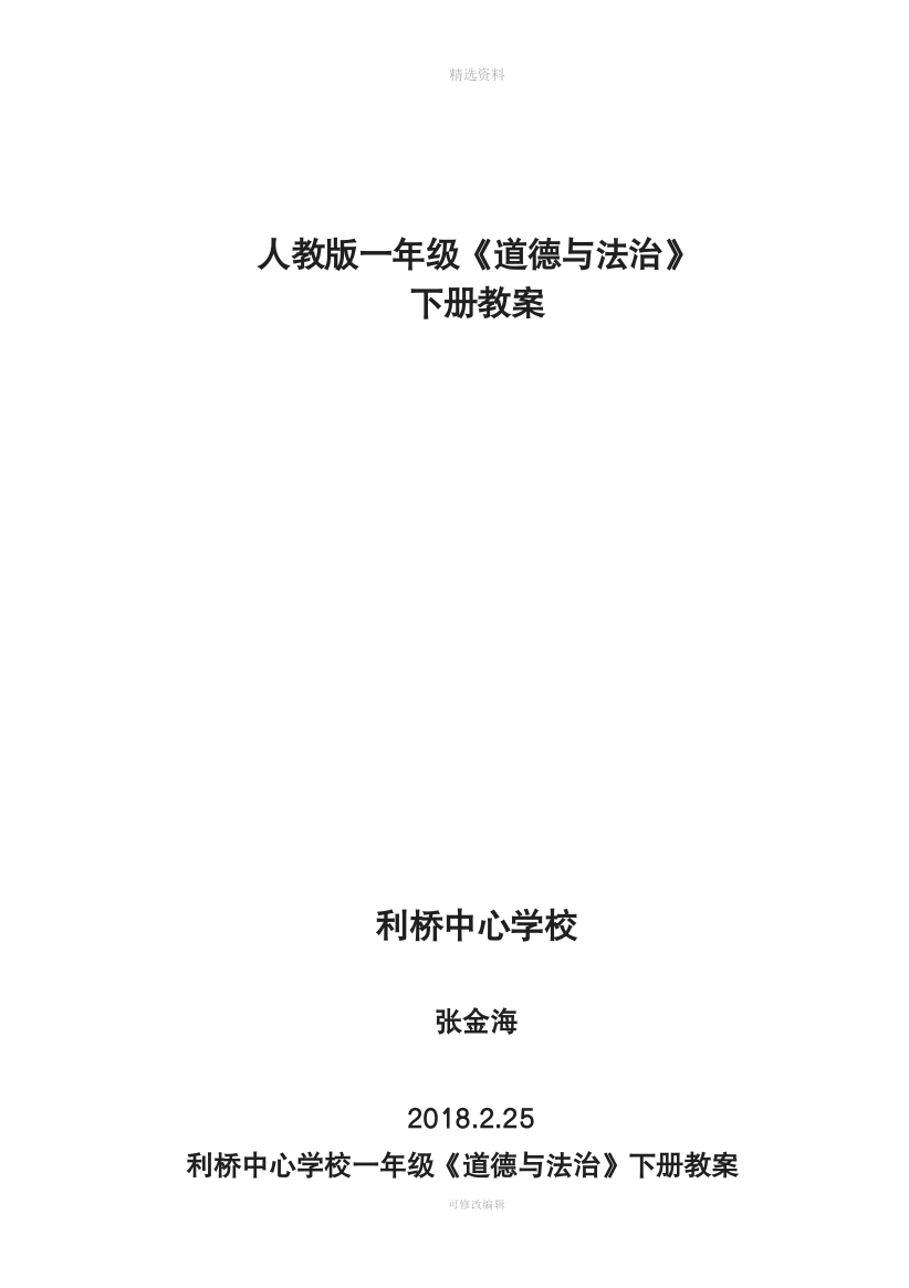 部编人教版一年级道德与法治下册全册教案