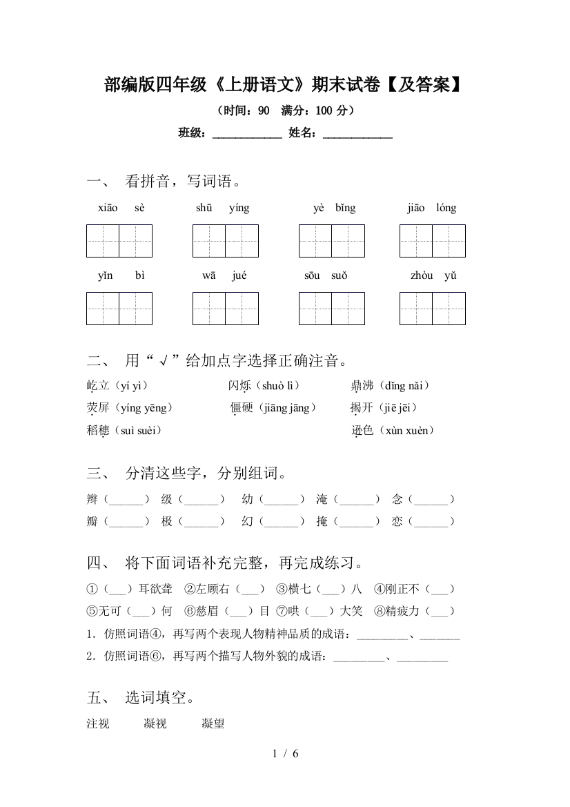 部编版四年级《上册语文》期末试卷【及答案】