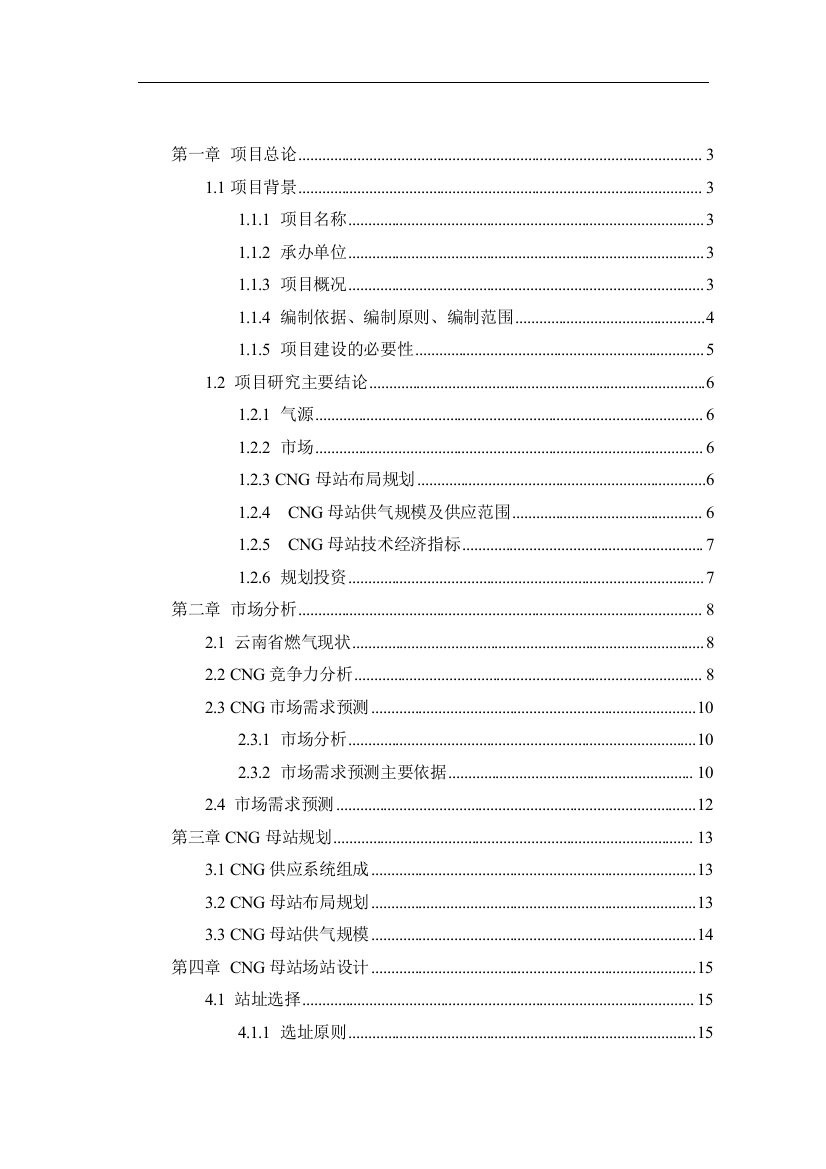 昆明城市燃气规划设计院云南省压缩天然气母站可行性谋划书