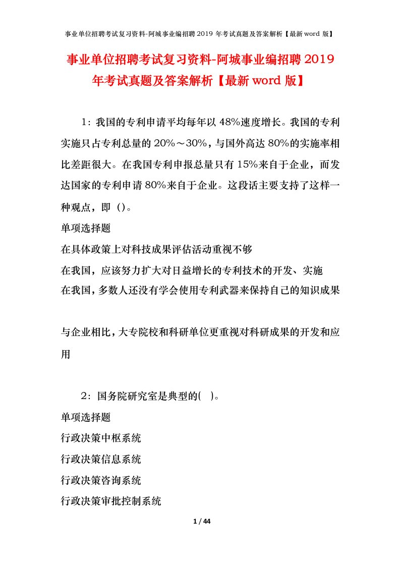 事业单位招聘考试复习资料-阿城事业编招聘2019年考试真题及答案解析最新word版