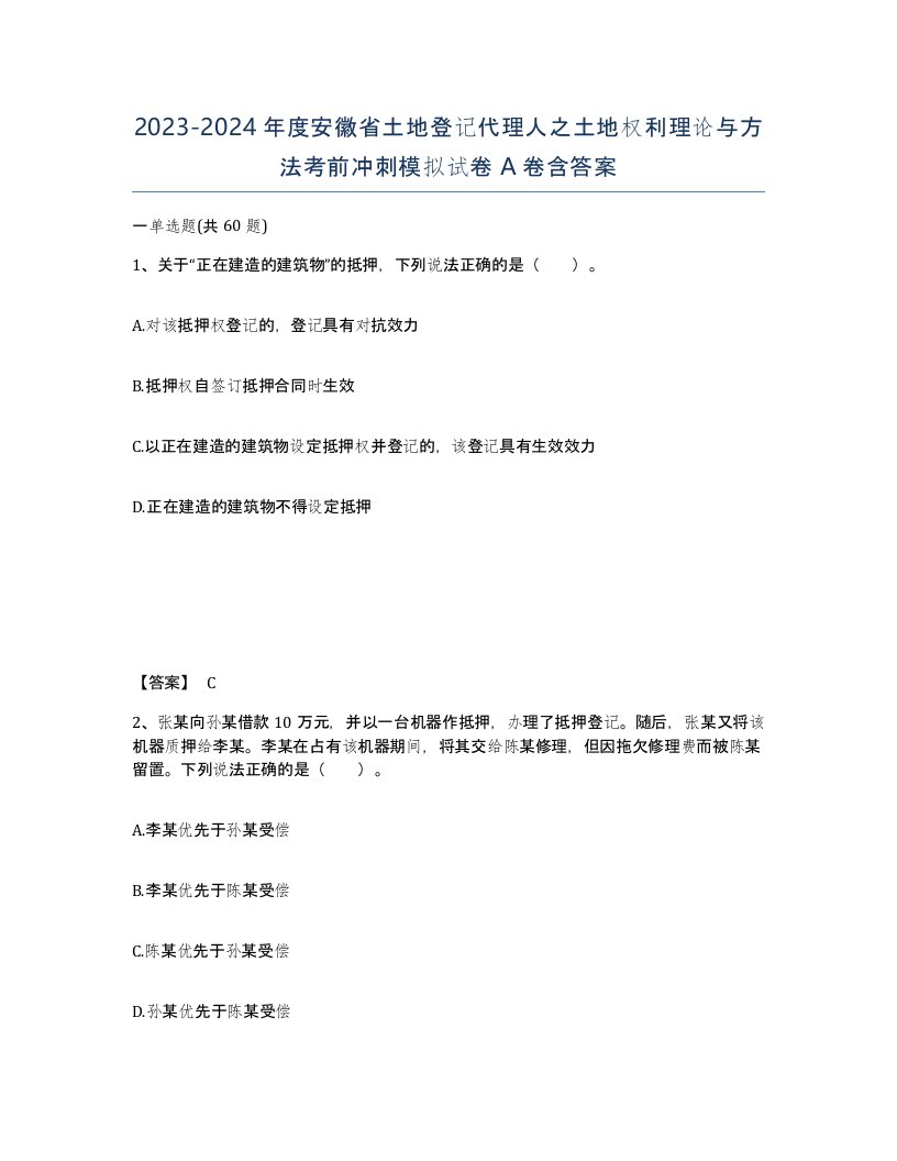 2023-2024年度安徽省土地登记代理人之土地权利理论与方法考前冲刺模拟试卷A卷含答案