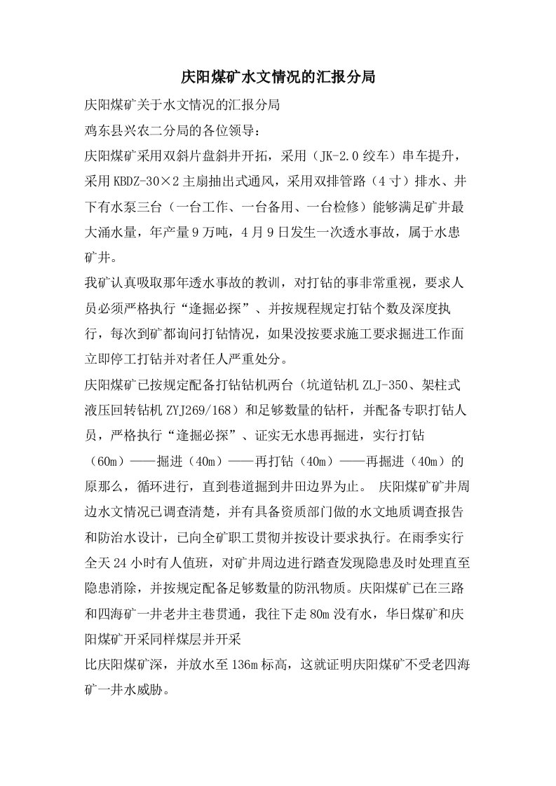 庆阳煤矿水文情况的汇报分局