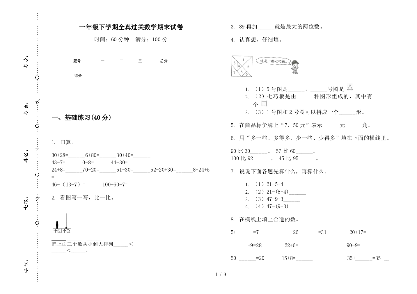 一年级下学期全真过关数学期末试卷