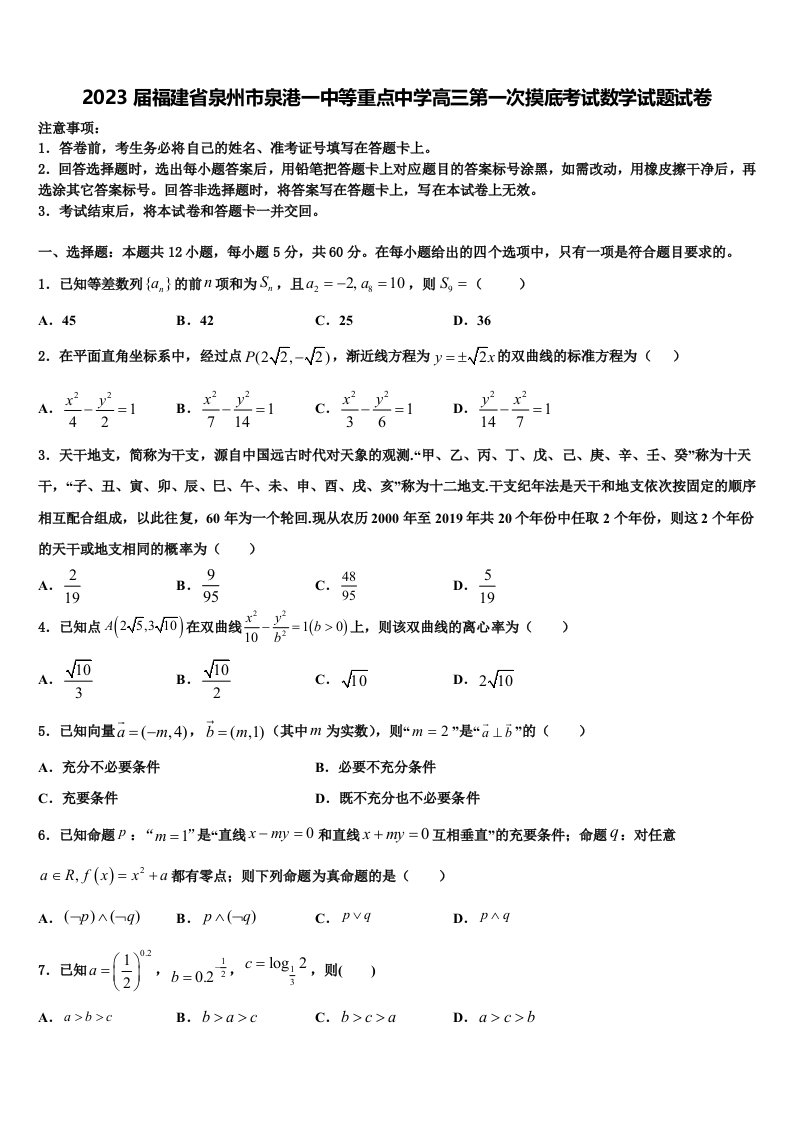 2023届福建省泉州市泉港一中等重点中学高三第一次摸底考试数学试题试卷