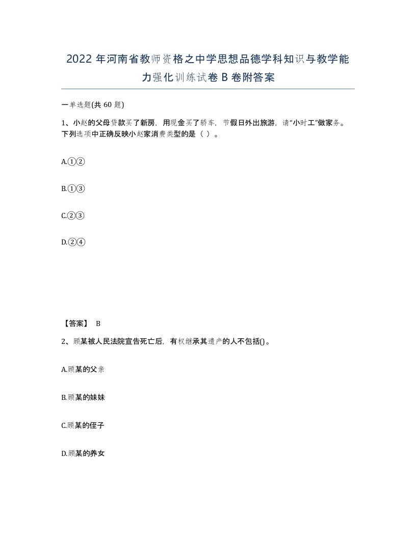 2022年河南省教师资格之中学思想品德学科知识与教学能力强化训练试卷B卷附答案