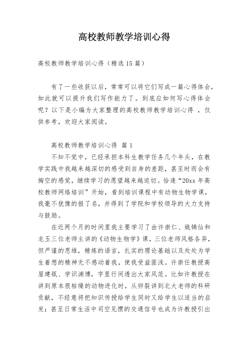 高校教师教学培训心得