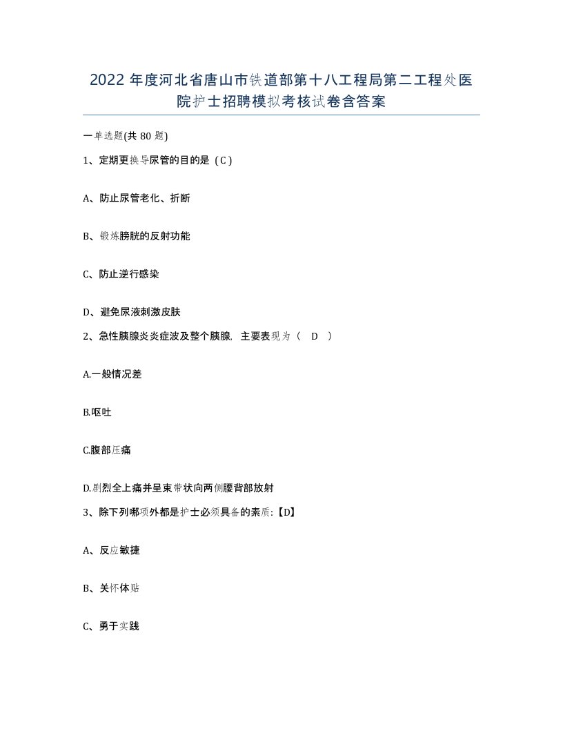 2022年度河北省唐山市铁道部第十八工程局第二工程处医院护士招聘模拟考核试卷含答案