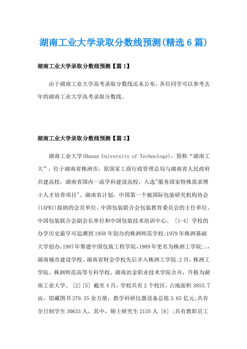 湖南工业大学录取分数线预测(精选6篇)