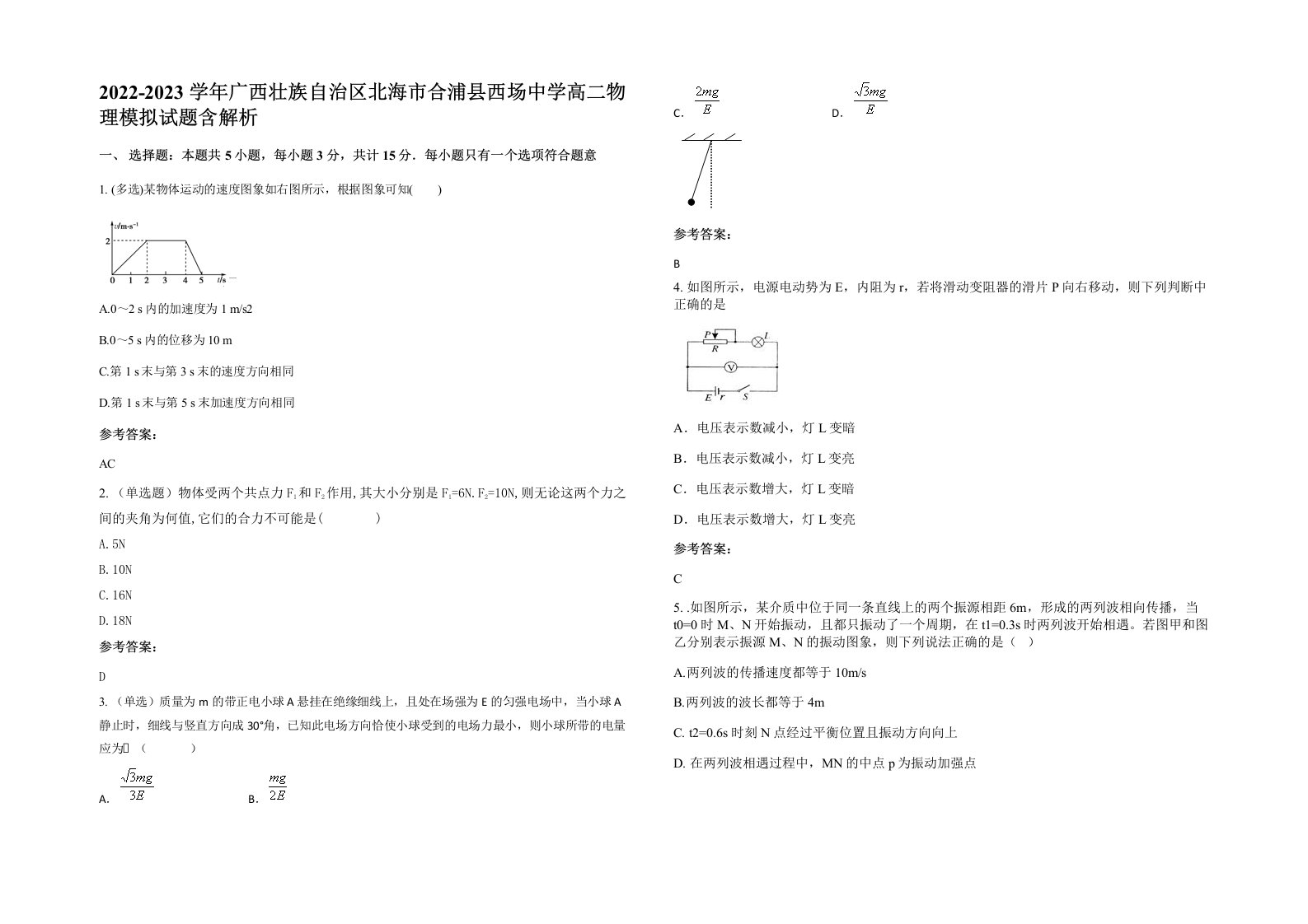 2022-2023学年广西壮族自治区北海市合浦县西场中学高二物理模拟试题含解析