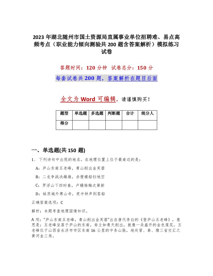 2023年湖北随州市国土资源局直属事业单位招聘难易点高频考点职业能力倾向测验共200题含答案解析模拟练习试卷