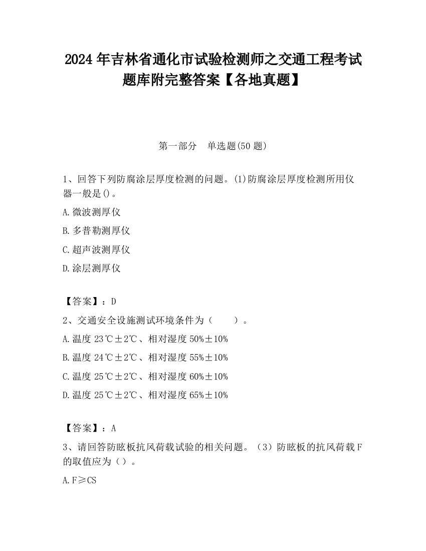 2024年吉林省通化市试验检测师之交通工程考试题库附完整答案【各地真题】