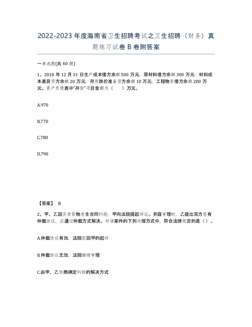 2022-2023年度海南省卫生招聘考试之卫生招聘财务真题练习试卷B卷附答案