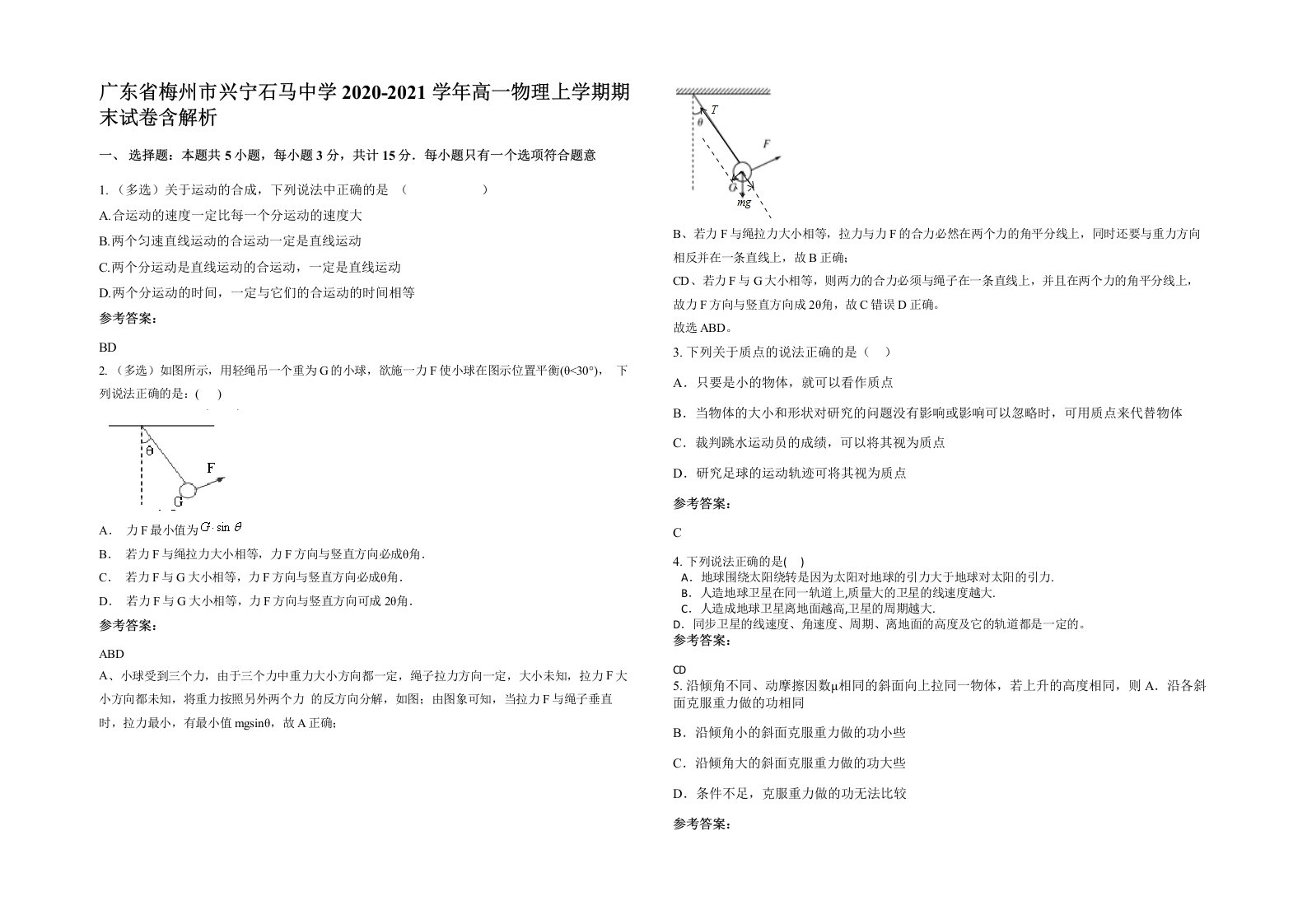 广东省梅州市兴宁石马中学2020-2021学年高一物理上学期期末试卷含解析