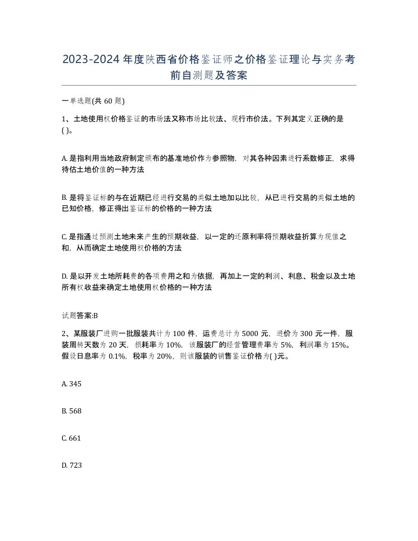 2023-2024年度陕西省价格鉴证师之价格鉴证理论与实务考前自测题及答案