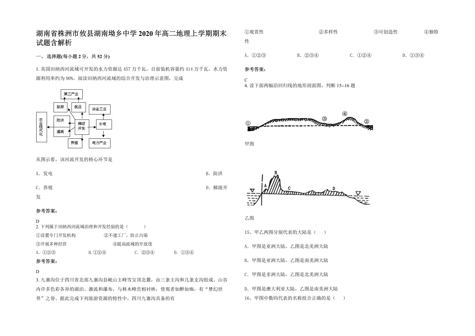 湖南省株洲市攸县湖南坳乡中学2020年高二地理上学期期末试题含解析