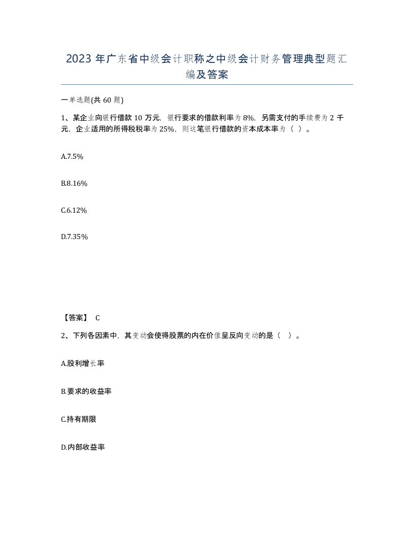 2023年广东省中级会计职称之中级会计财务管理典型题汇编及答案