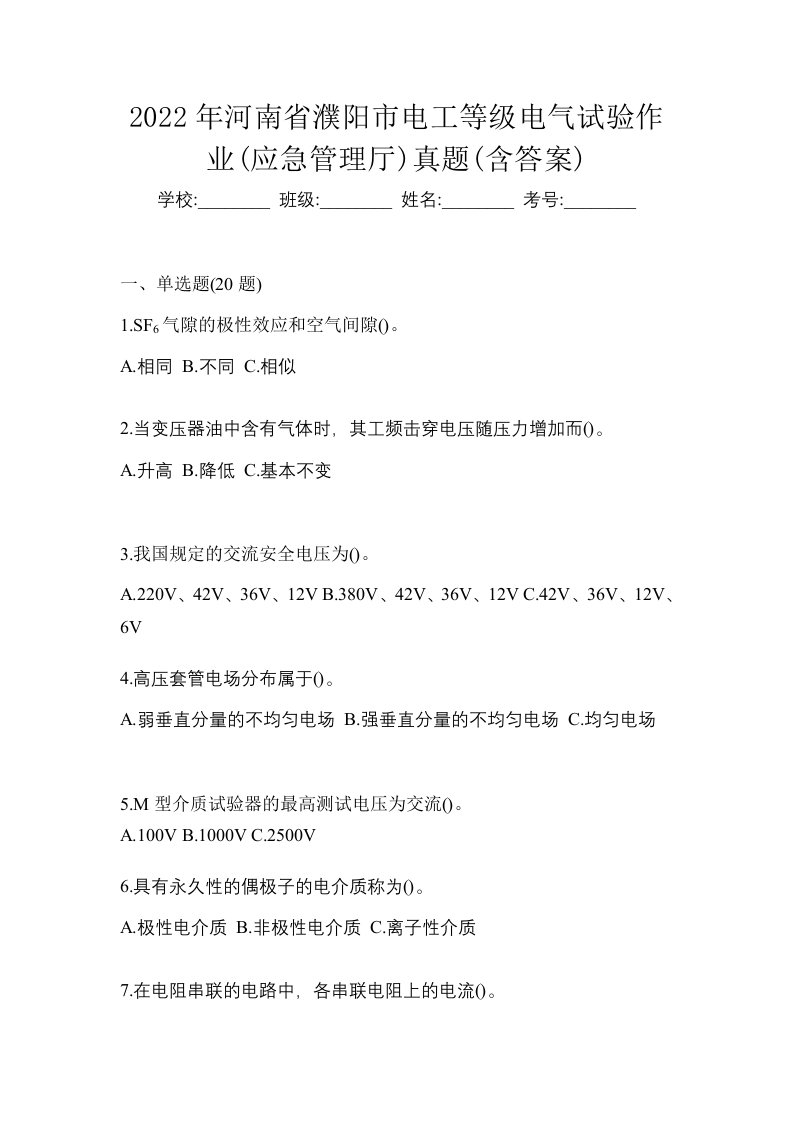 2022年河南省濮阳市电工等级电气试验作业应急管理厅真题含答案