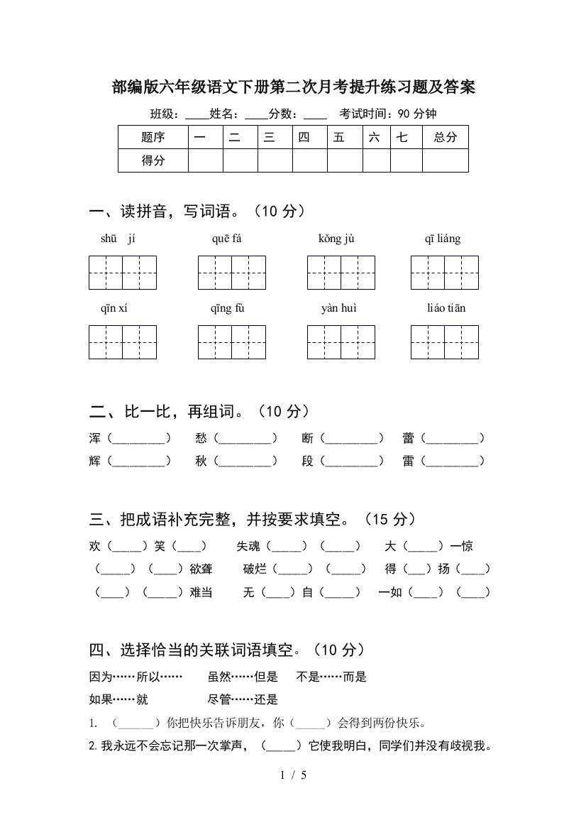 部编版六年级语文下册第二次月考提升练习题及答案