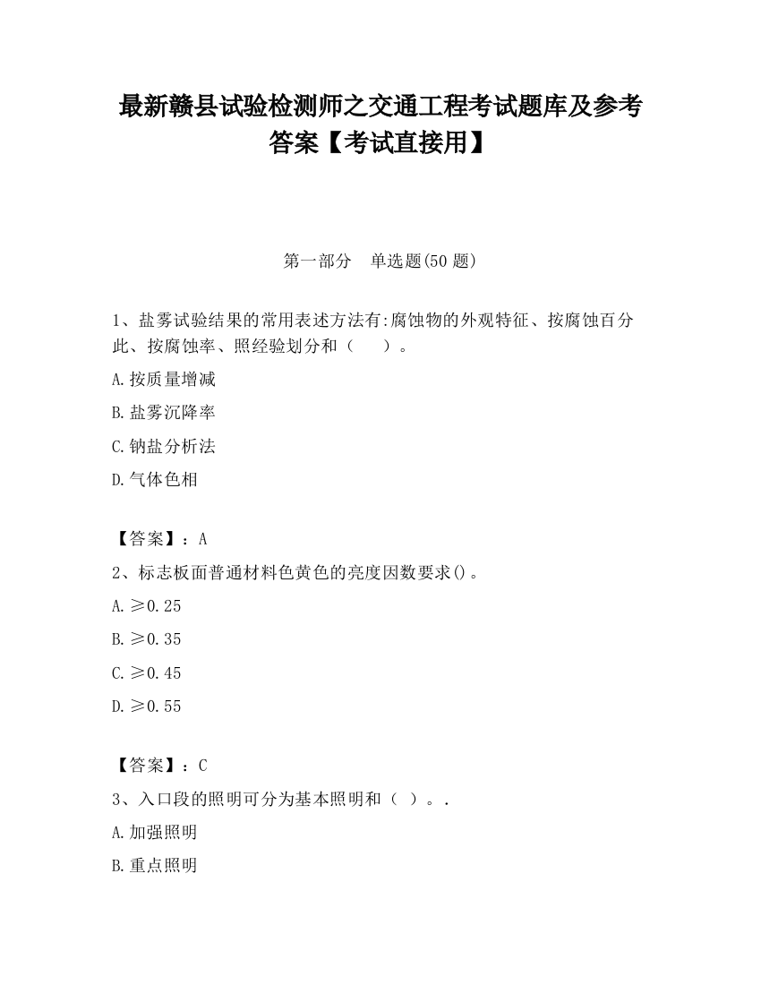 最新赣县试验检测师之交通工程考试题库及参考答案【考试直接用】