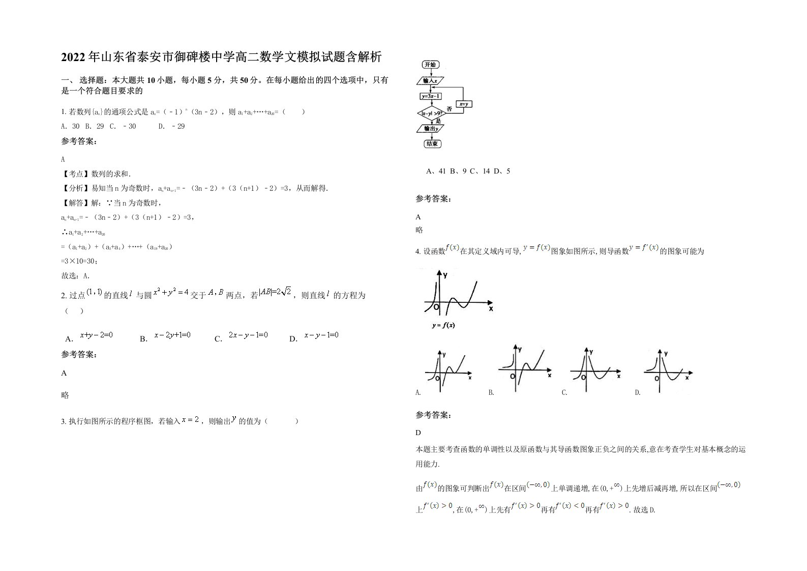 2022年山东省泰安市御碑楼中学高二数学文模拟试题含解析